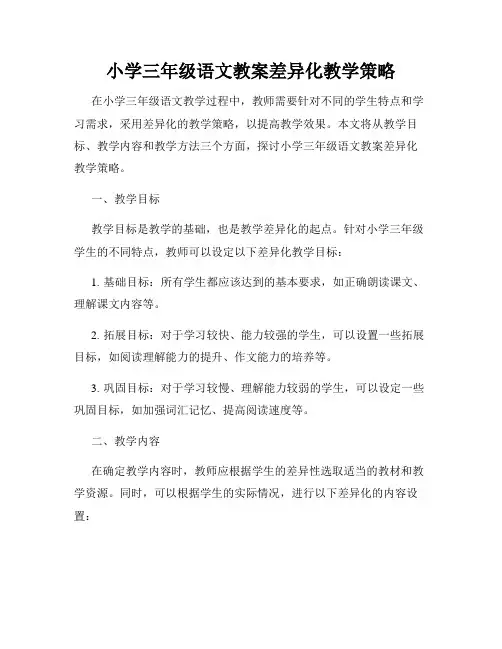 小学三年级语文教案差异化教学策略