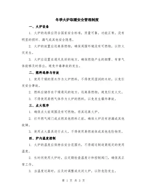 冬季火炉取暖安全管理制度