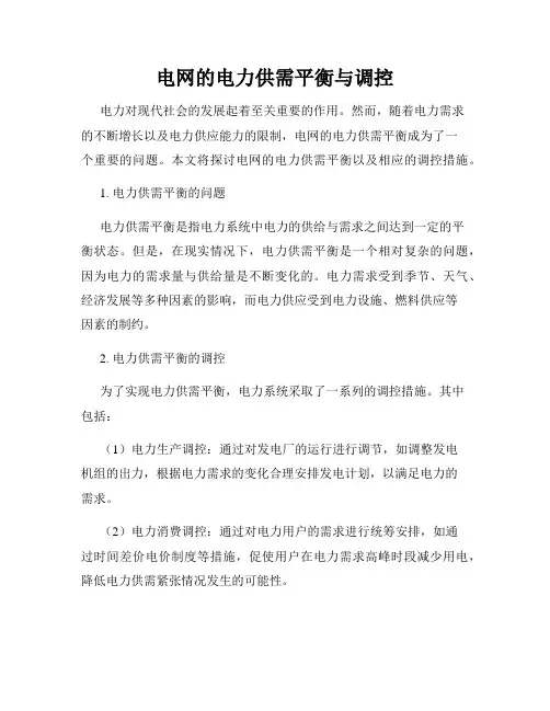 电网的电力供需平衡与调控