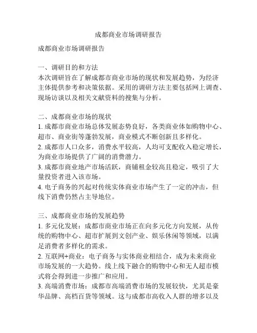 成都商业市场调研报告