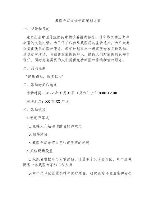 藏医专家义诊活动策划方案