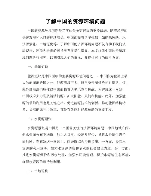 了解中国的资源环境问题