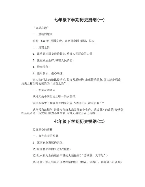 七年级下学期历史提纲