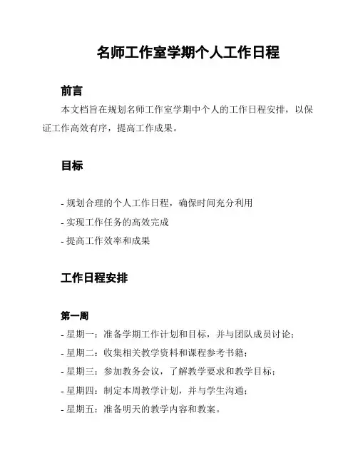 名师工作室学期个人工作日程