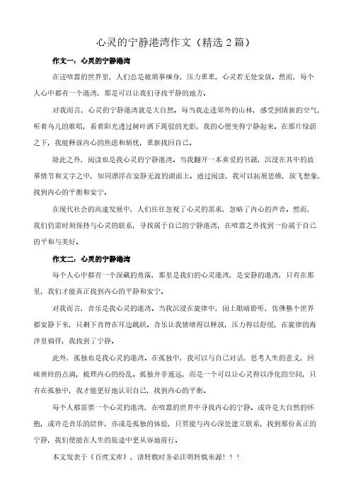 心灵的宁静港湾 作文(精选2篇)