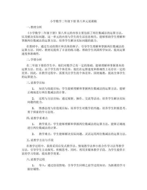 小学数学二年级下册第八单元说课稿