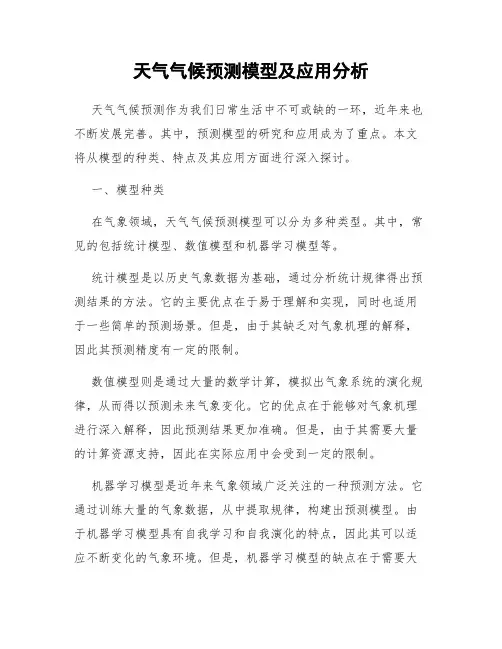 天气气候预测模型及应用分析