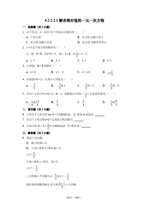 华东师大版数学七年级下册 解含绝对值的一元一次方程同步练习(Word版含答案)