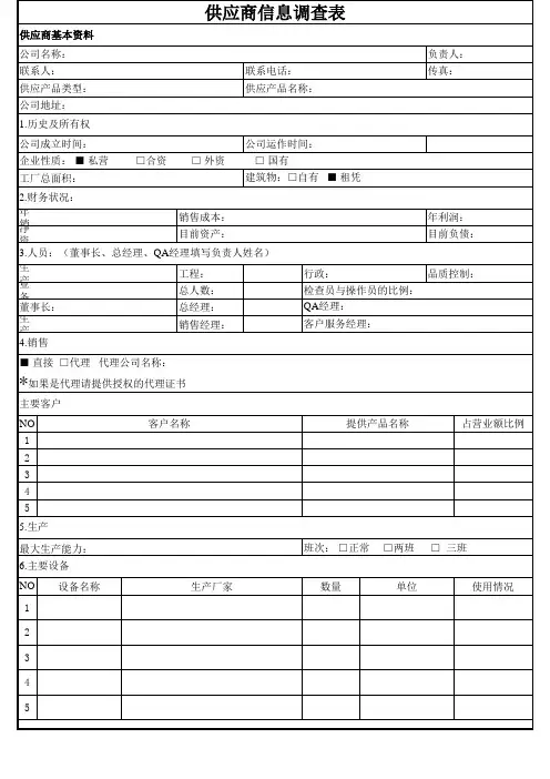供应商信息调查表