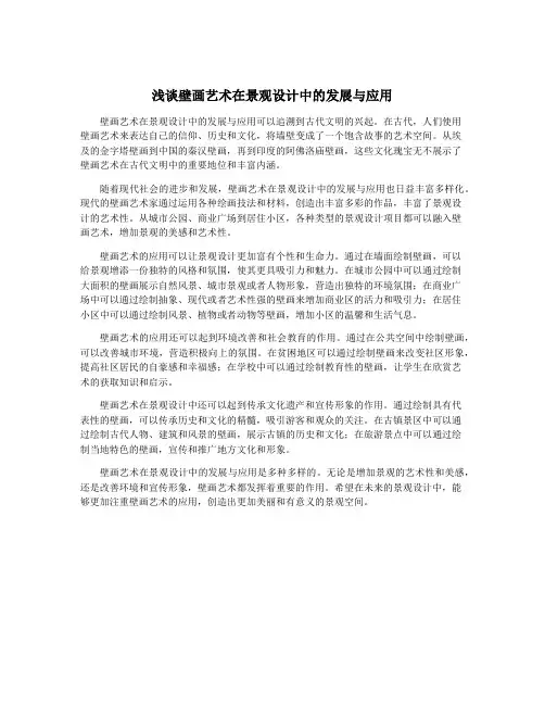 浅谈壁画艺术在景观设计中的发展与应用