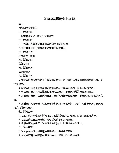 黄河游览区策划书3篇