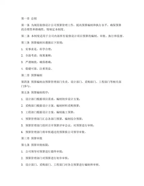 装修设计公司预算管理制度