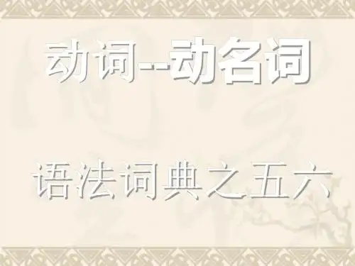 动词--动名词
