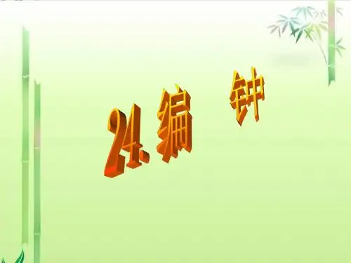 24.编钟ppt