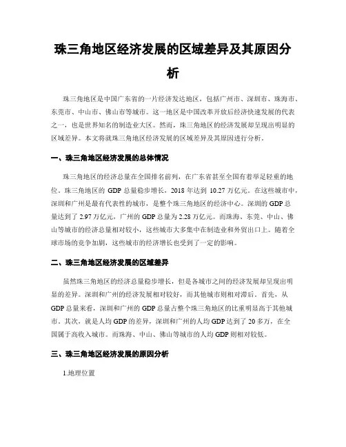 珠三角地区经济发展的区域差异及其原因分析