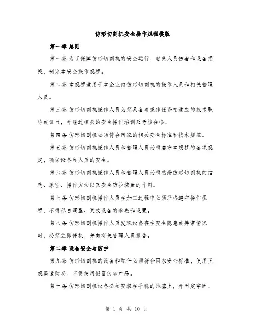 仿形切割机安全操作规程模版（三篇）