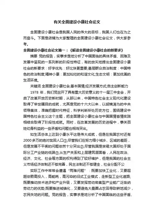 有关全面建设小康社会论文