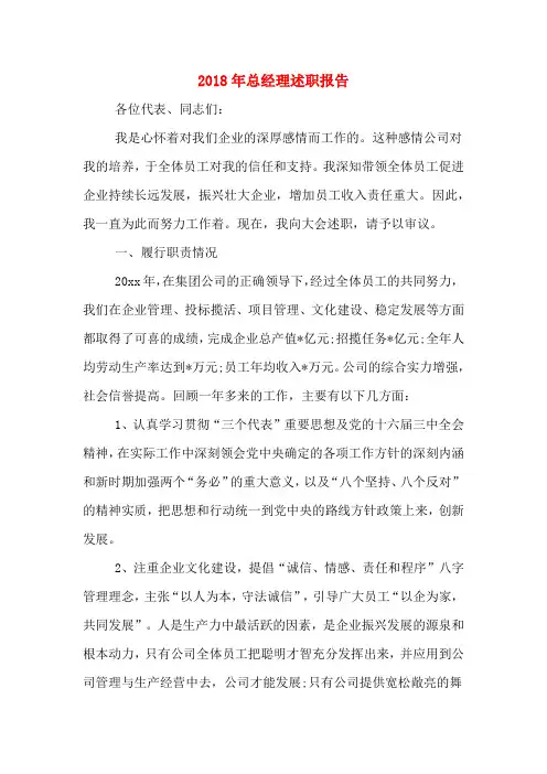 2018年总经理述职报告