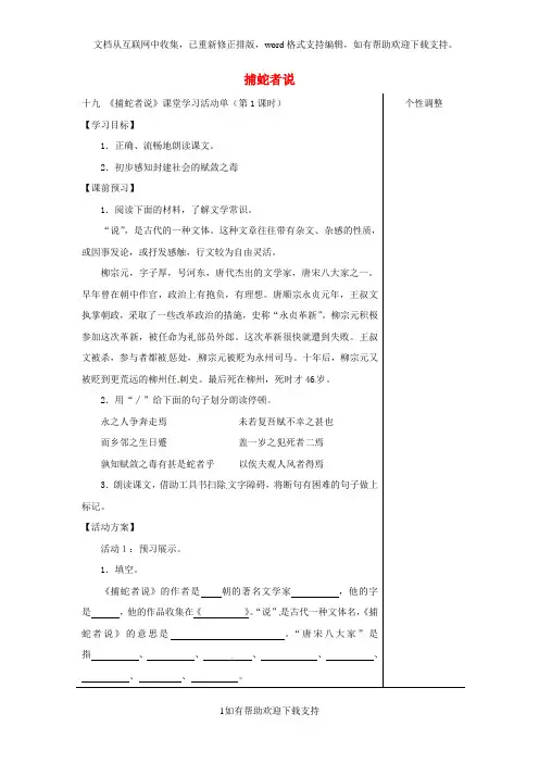 江苏省九年级语文上册第五单元19捕蛇者说第1课时导学案苏教版20202017475