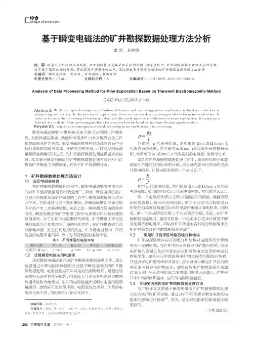 基于瞬变电磁法的矿井勘探数据处理方法分析
