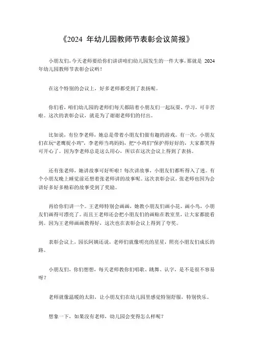 2024年幼儿园教师节表彰会议简报