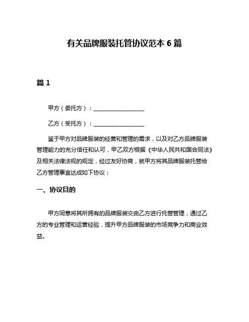 有关品牌服装托管协议范本6篇