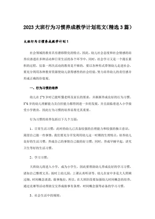2023大班行为习惯养成教学计划范文(精选3篇)