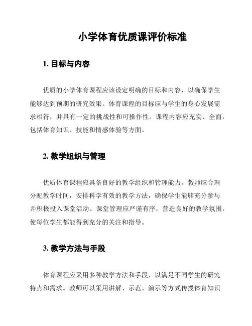 小学体育优质课评价标准