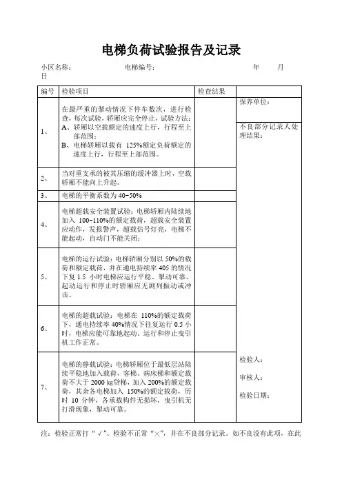 电梯负荷试验报告及记录