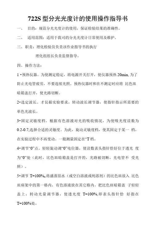 722S型分光光度计的使用操作指导书.doc
