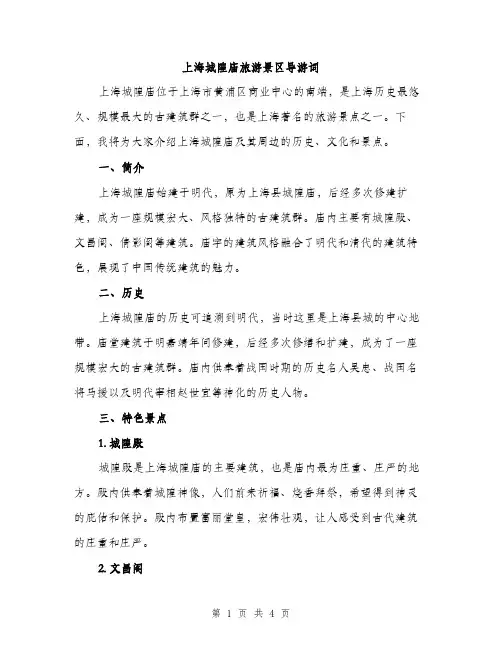 上海城隍庙旅游景区导游词(2篇)