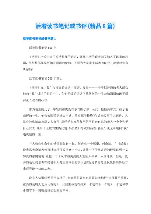 活着读书笔记或书评(精品8篇)