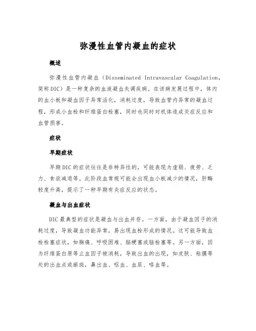 弥漫性血管内凝血的症状