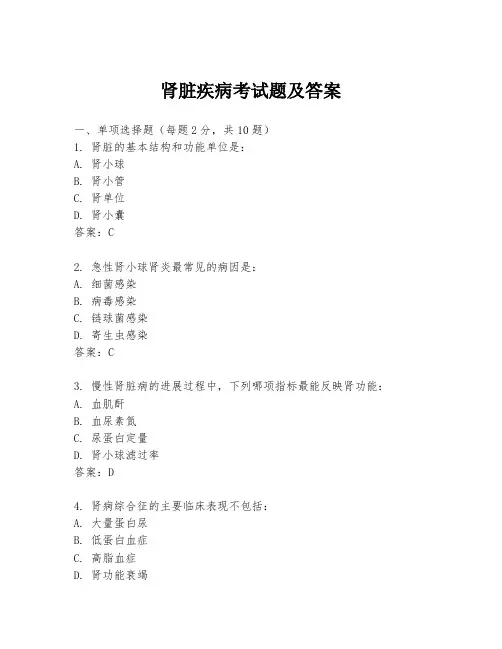 肾脏疾病考试题及答案