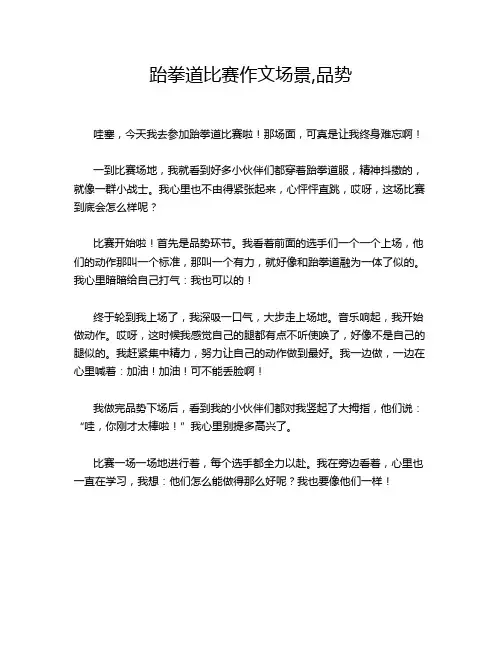 跆拳道比赛作文场景,品势