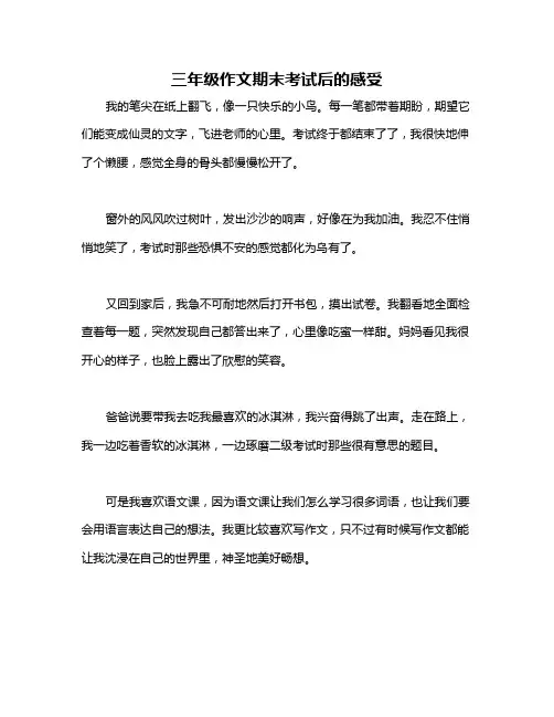 三年级作文期末考试后的感受