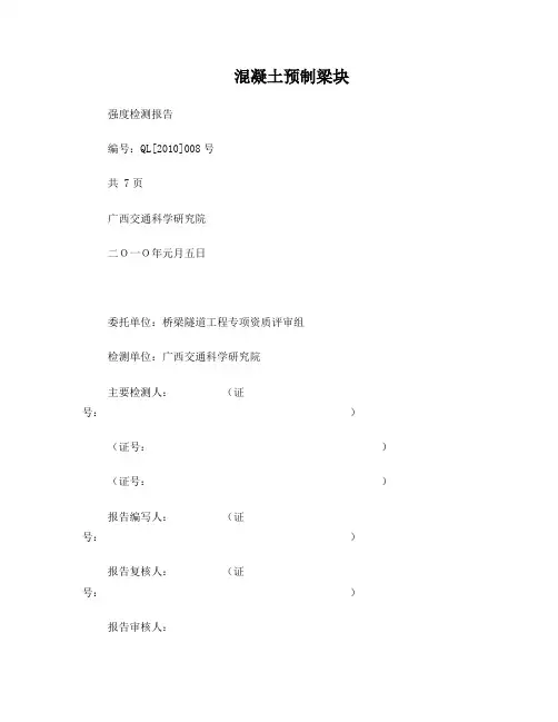 超声回弹综合法检测混凝土抗压强度报告