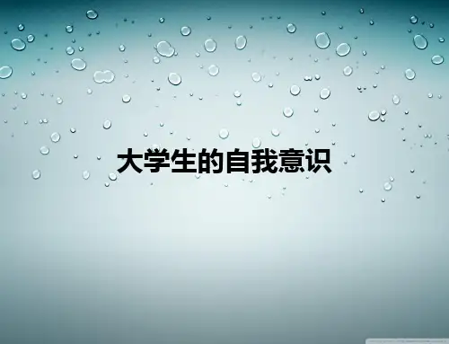 大学生心理健康——第3讲：自我意识