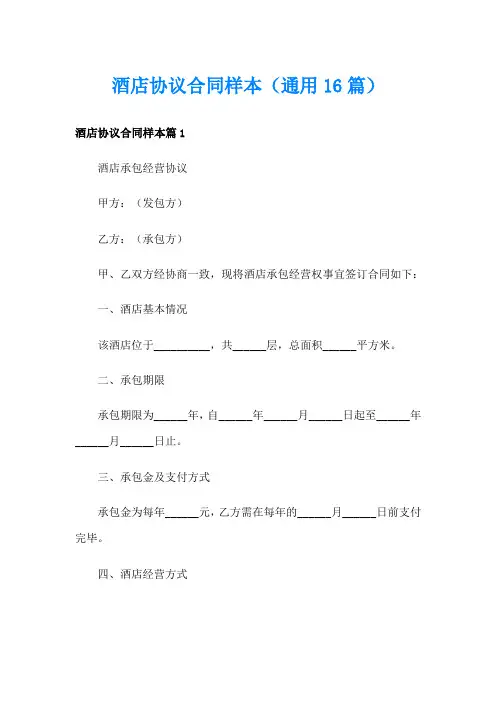 酒店协议合同样本(通用16篇)