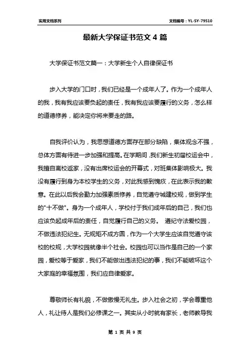 最新大学保证书范文4篇