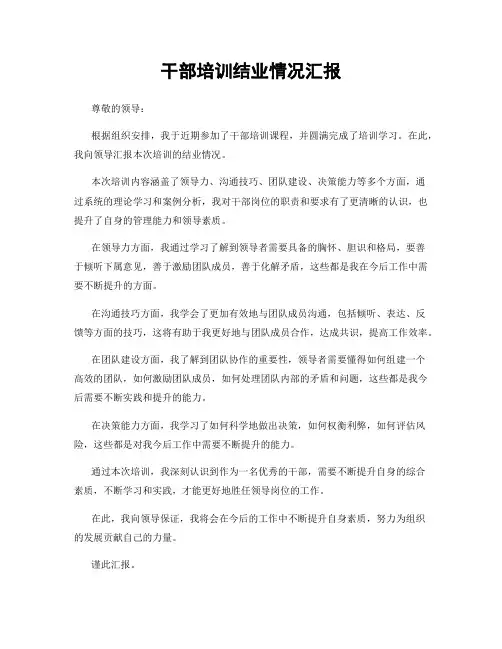 干部培训结业情况汇报
