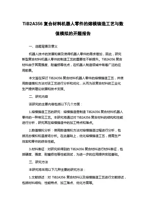 TiB2A356复合材料机器人零件的熔模铸造工艺与数值模拟的开题报告