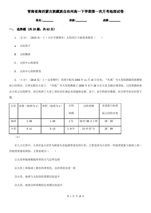 青海省海西蒙古族藏族自治州高一下学期第一次月考地理试卷