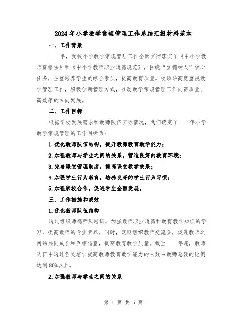 2024年小学教学常规管理工作总结汇报材料范本(2篇)