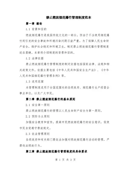 禁止燃放烟花爆竹管理制度范本