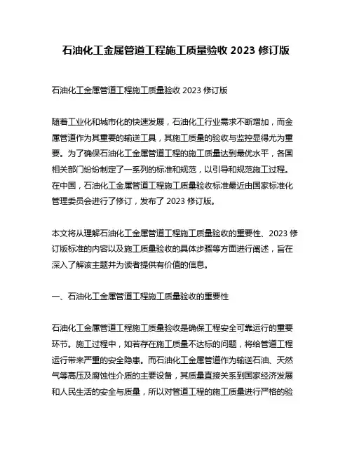 石油化工金属管道工程施工质量验收2023修订版