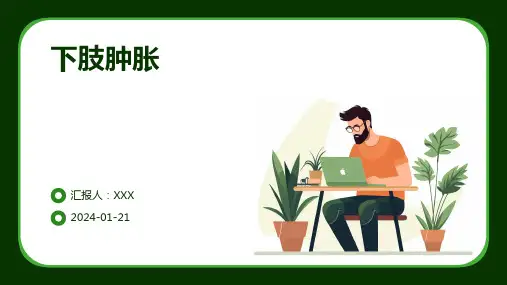 下肢肿胀演示课件