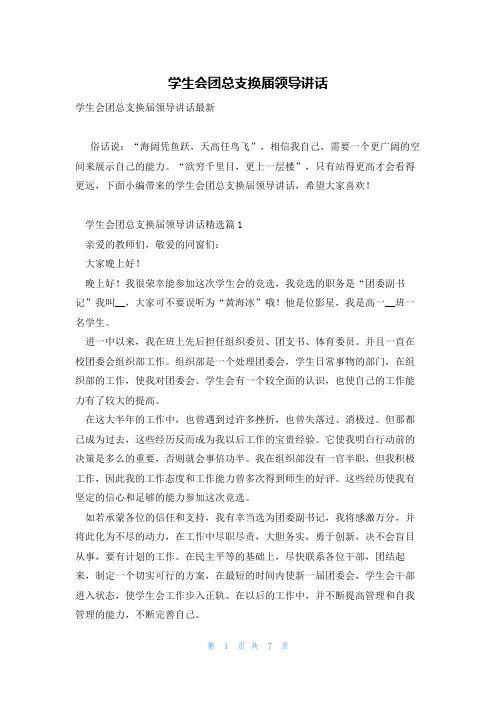 学生会团总支换届领导讲话