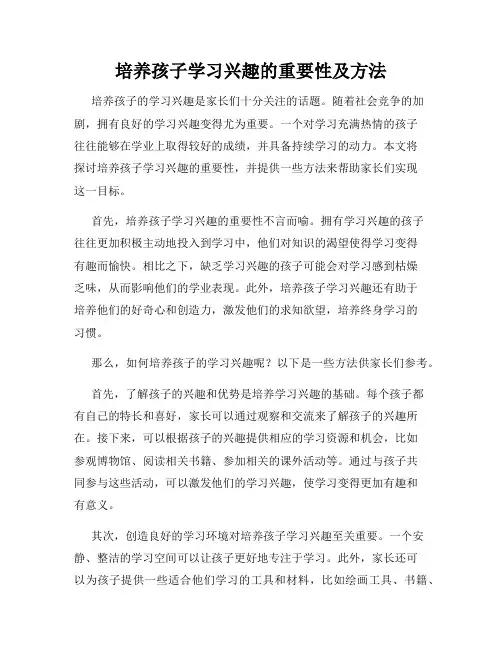 培养孩子学习兴趣的重要性及方法