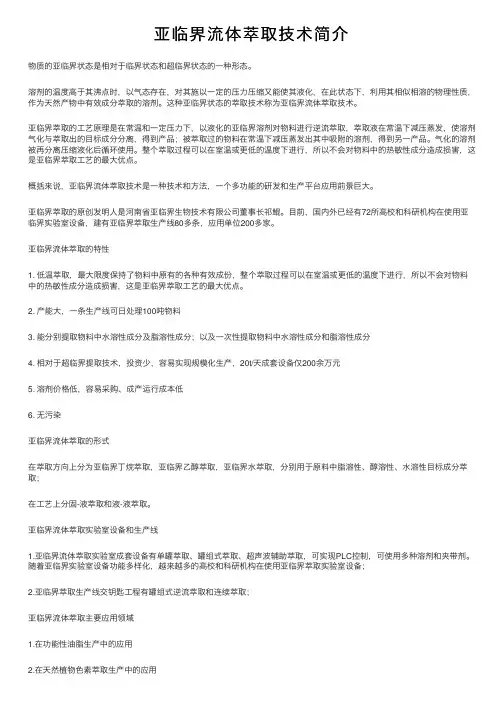 亚临界流体萃取技术简介